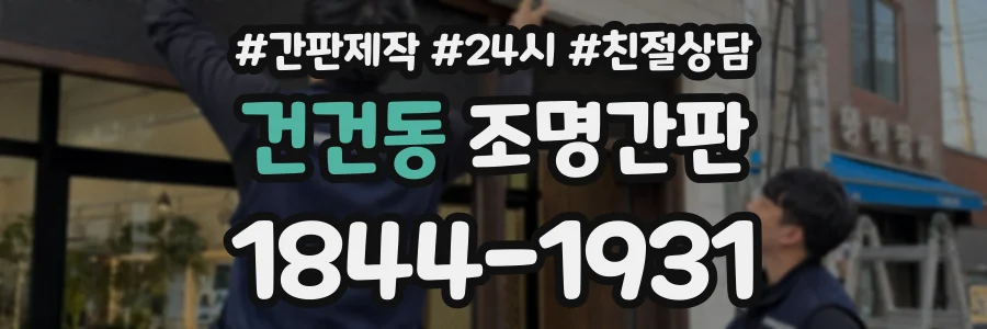 건건동 조명간판 상담 전화 1844-1931