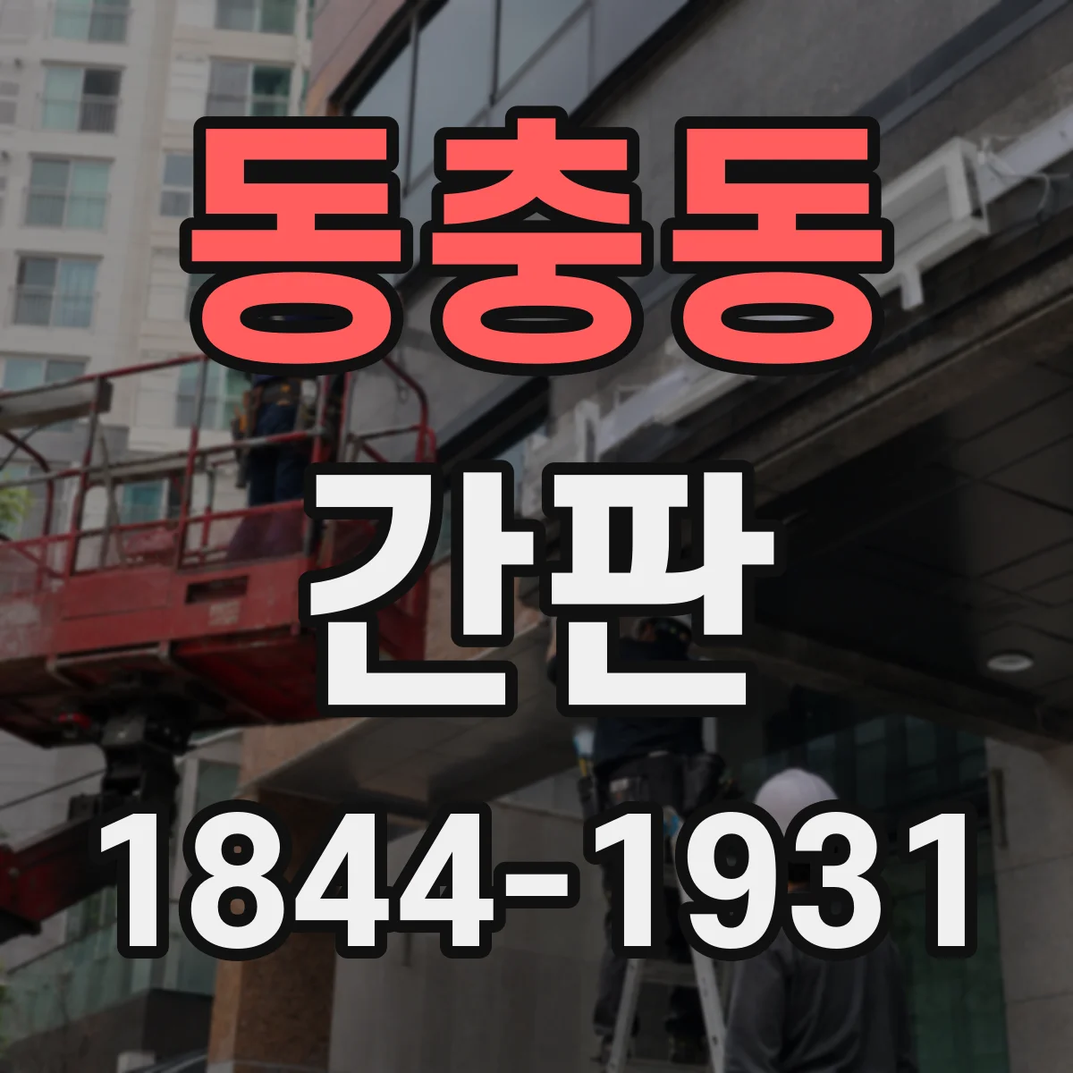 동충동 간판