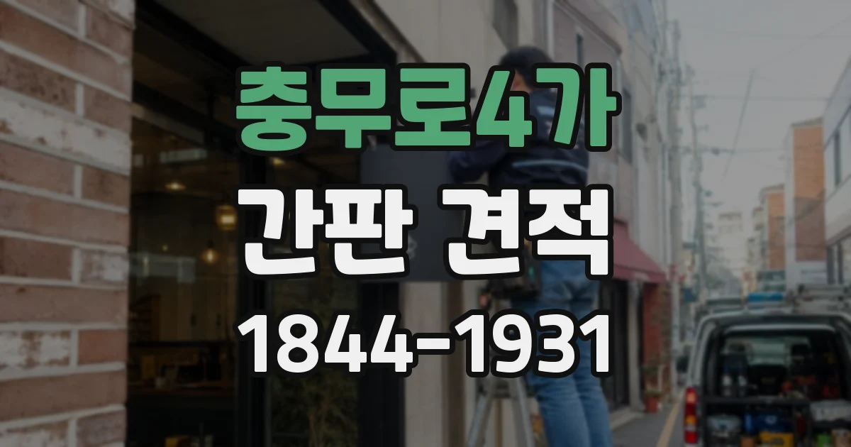충무로4가 간판 견적