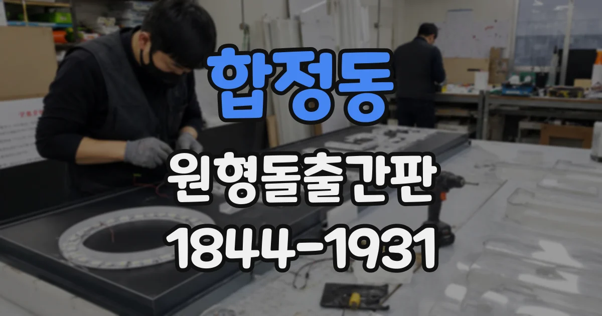 합정동 원형돌출간판
