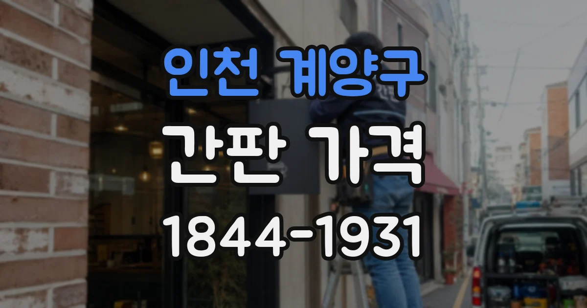 인천 계양구 간판 가격