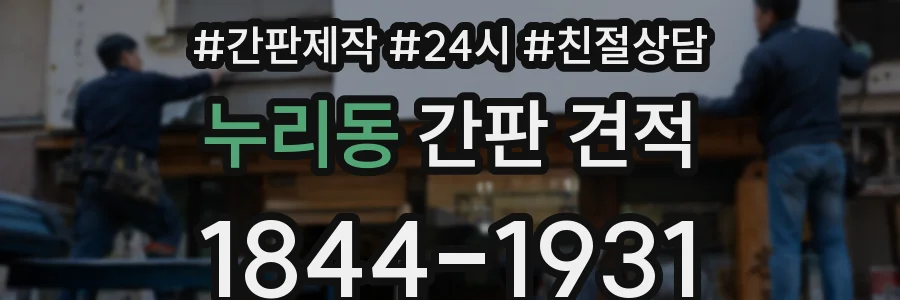 누리동 간판 견적