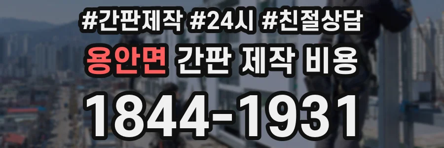 용안면 간판 제작 비용
