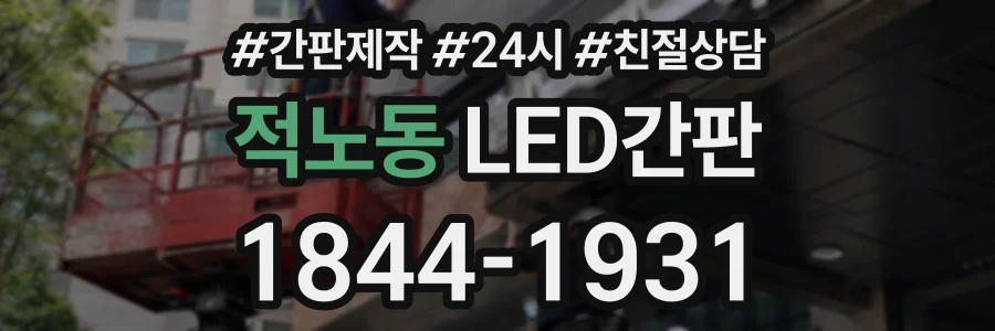 적노동 LED간판 상담 전화 1844-1931