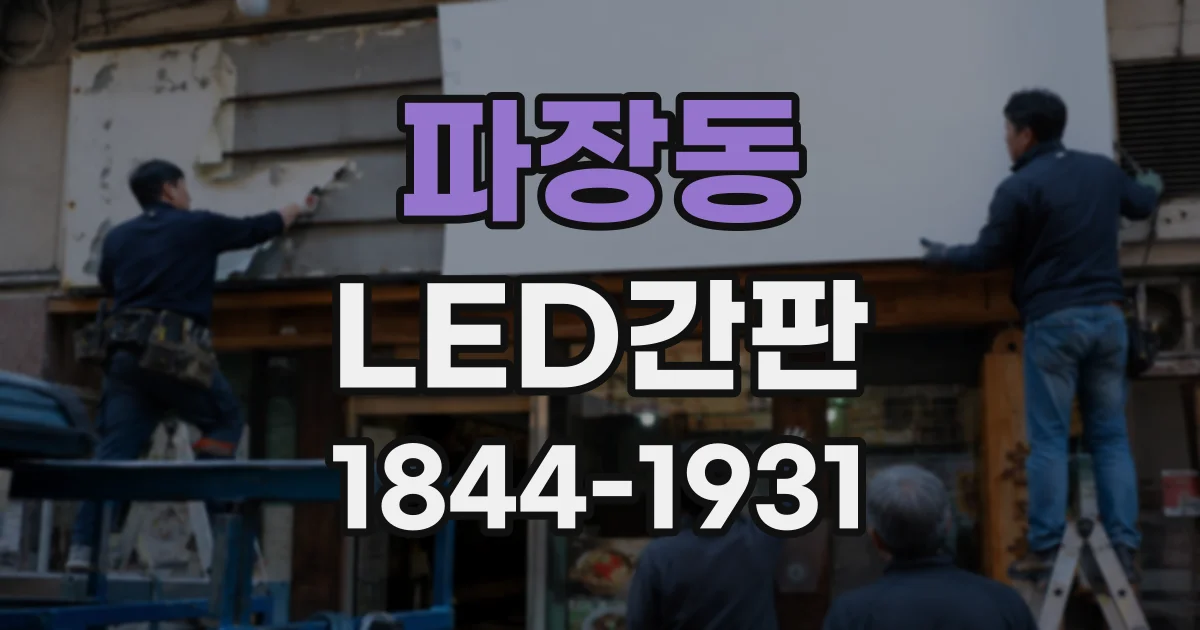 파장동 LED간판