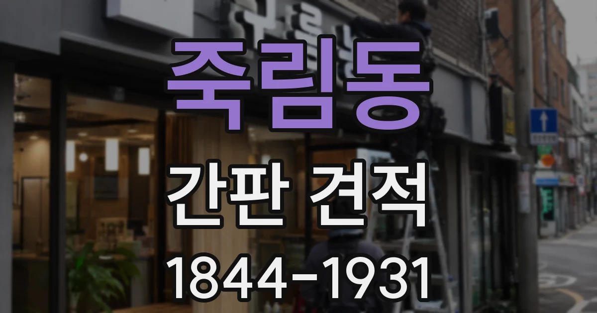 죽림동 간판 견적