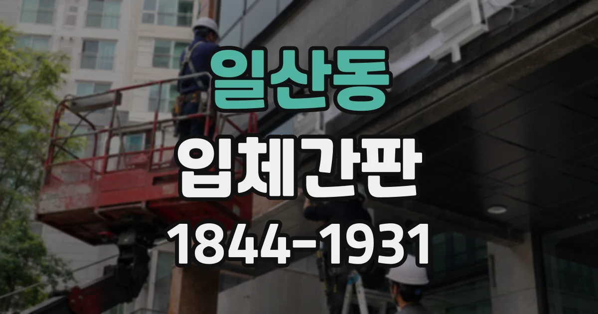일산동 입체간판