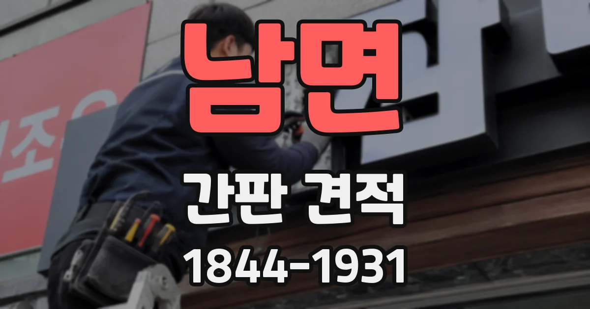 남면 간판 견적