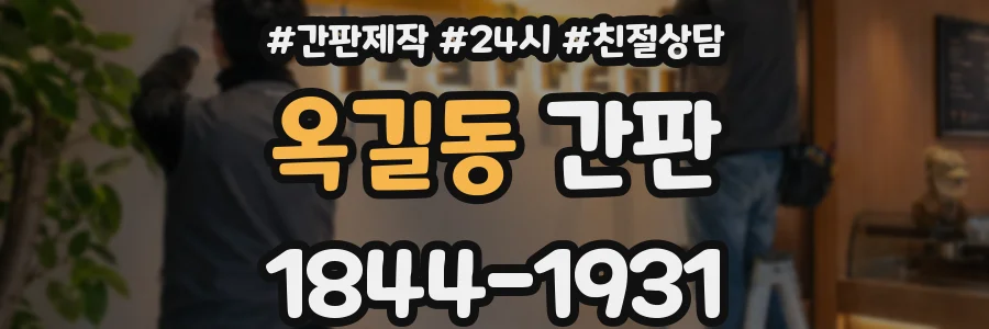 옥길동 간판