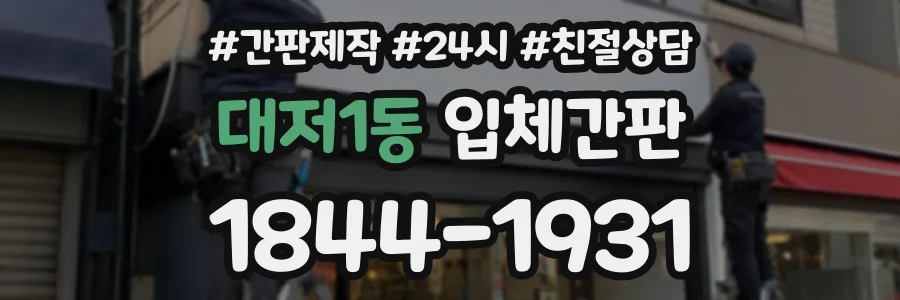 대저1동 입체간판 상담 전화 1844-1931