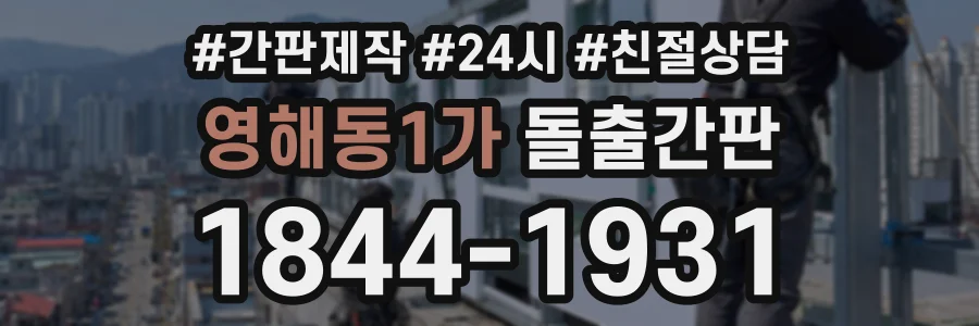 영해동1가 돌출간판 상담 전화 1844-1931