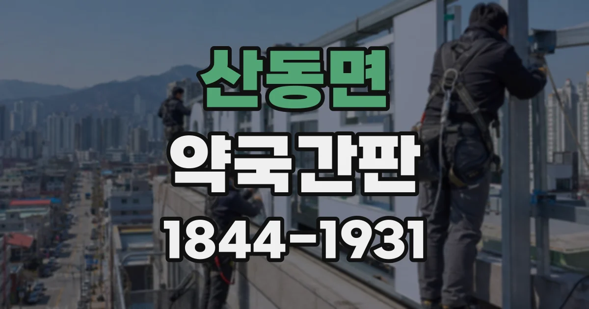 산동면 약국간판