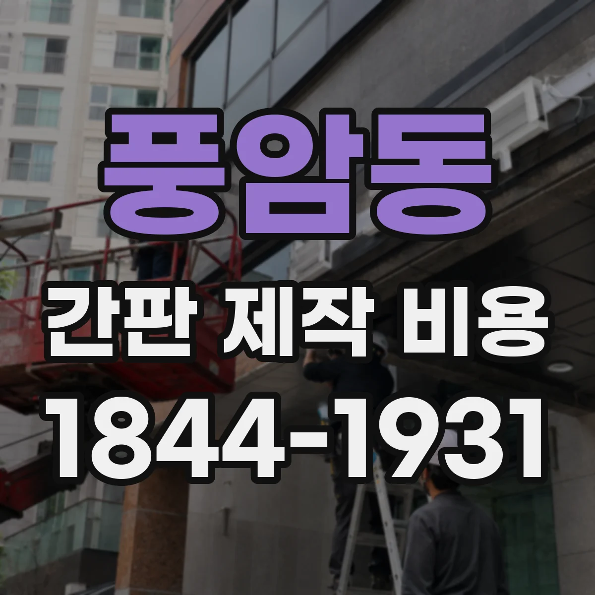 풍암동 간판 제작 비용