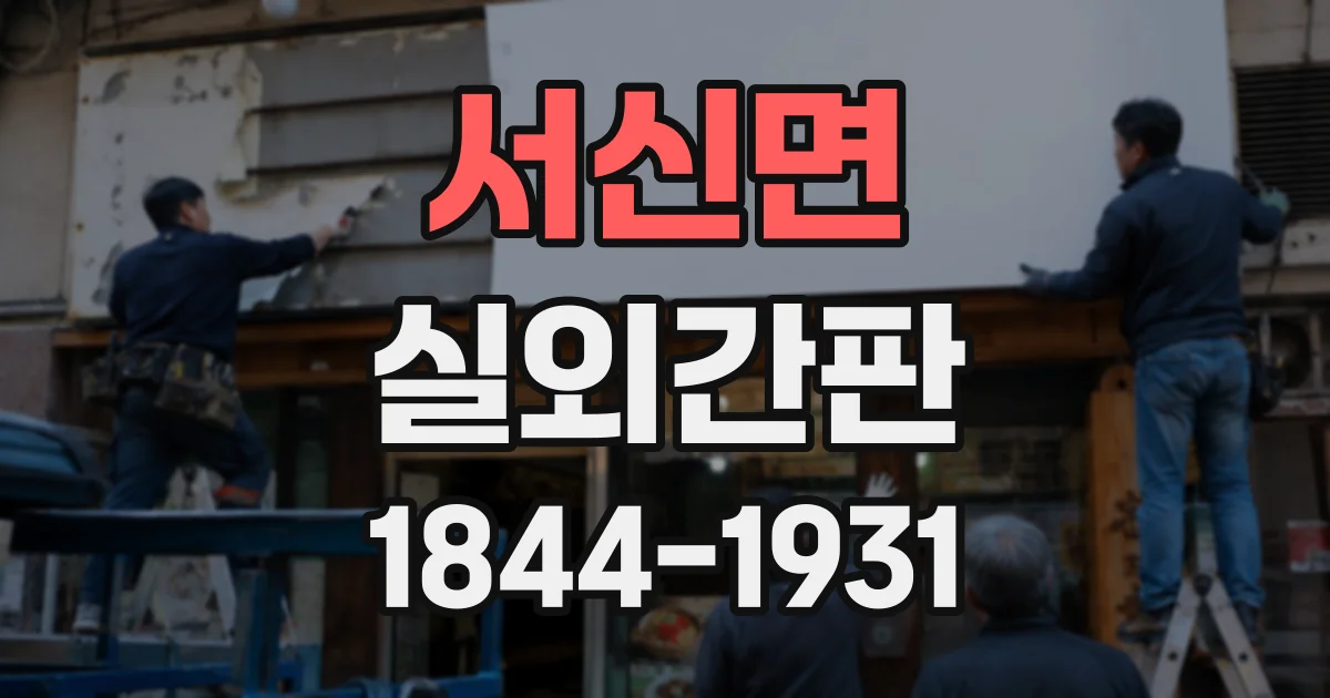 서신면 실외간판