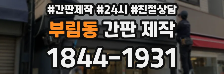 부림동 간판 제작
