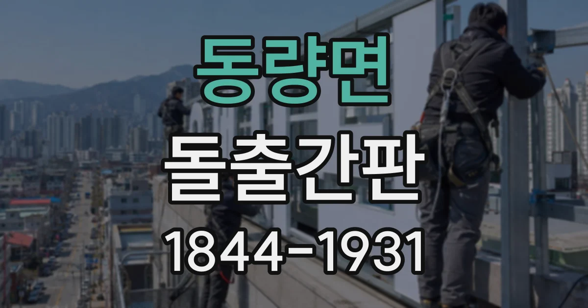동량면 돌출간판
