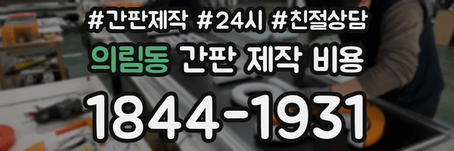 의림동 간판 제작 비용