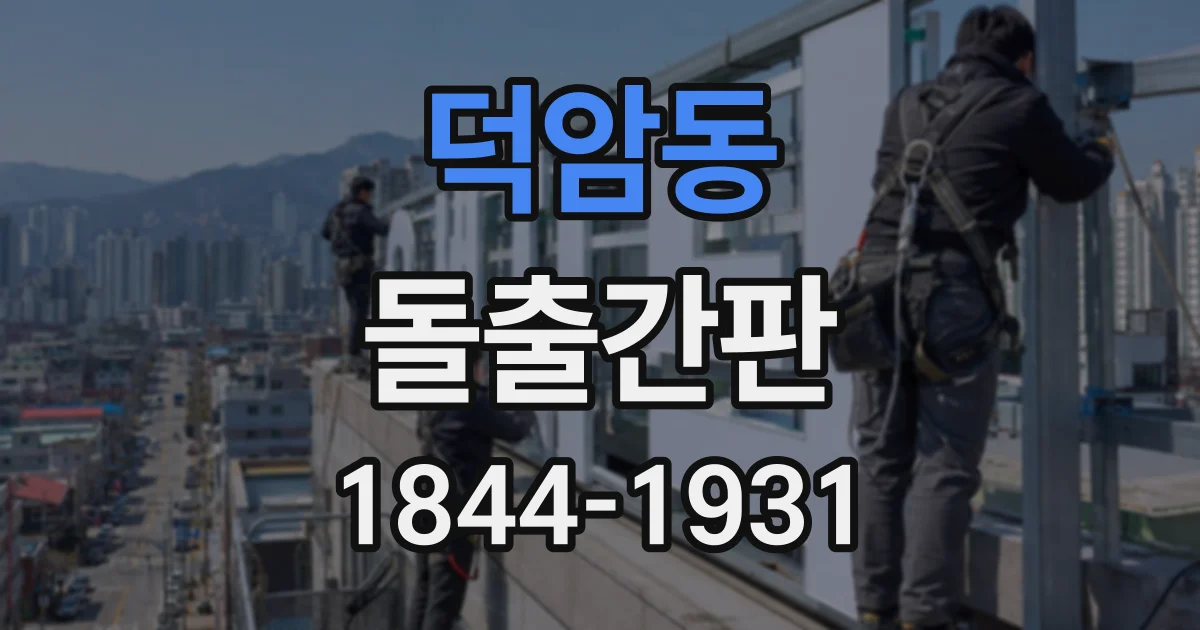 덕암동 돌출간판
