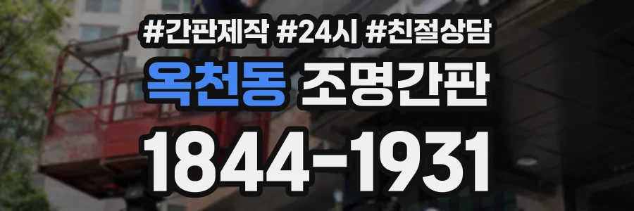 옥천동 조명간판 상담 전화 1844-1931
