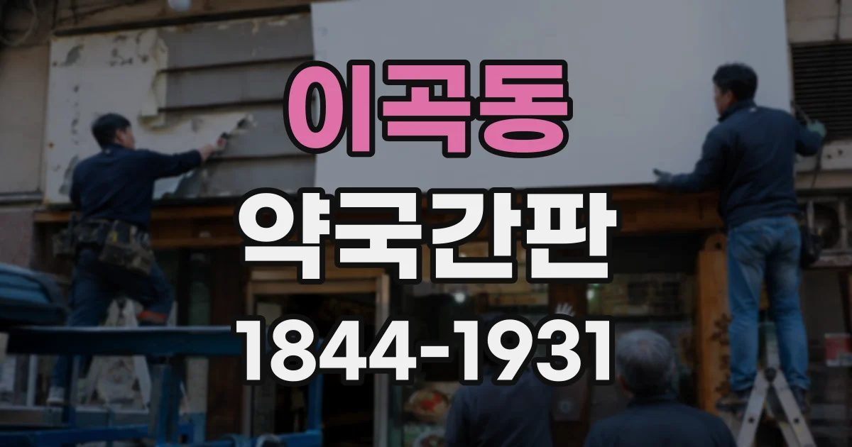 이곡동 약국간판