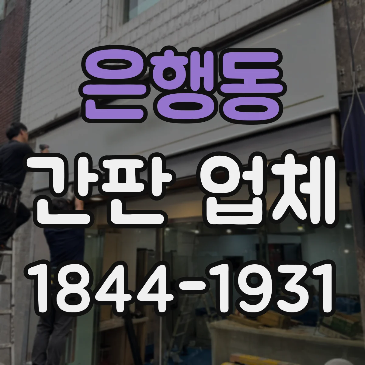 은행동 간판 업체
