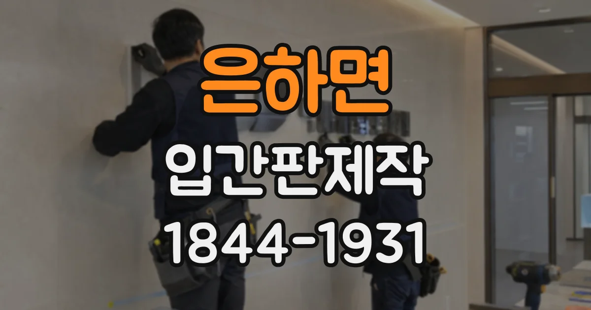 은하면 입간판제작