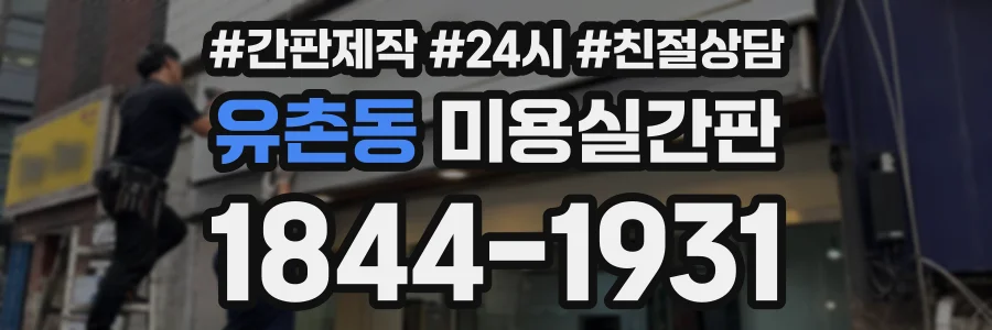 유촌동 미용실간판 상담 전화 1844-1931
