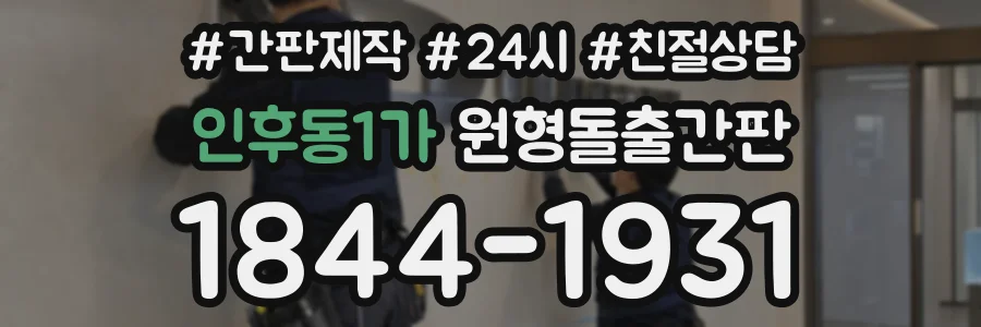 인후동1가 원형돌출간판 상담 전화 1844-1931