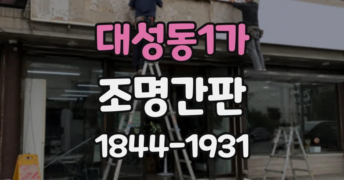 대성동1가 조명간판
