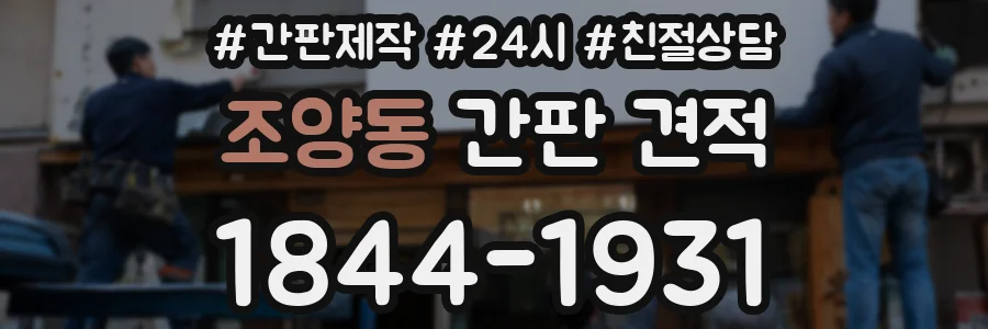 조양동 간판 견적