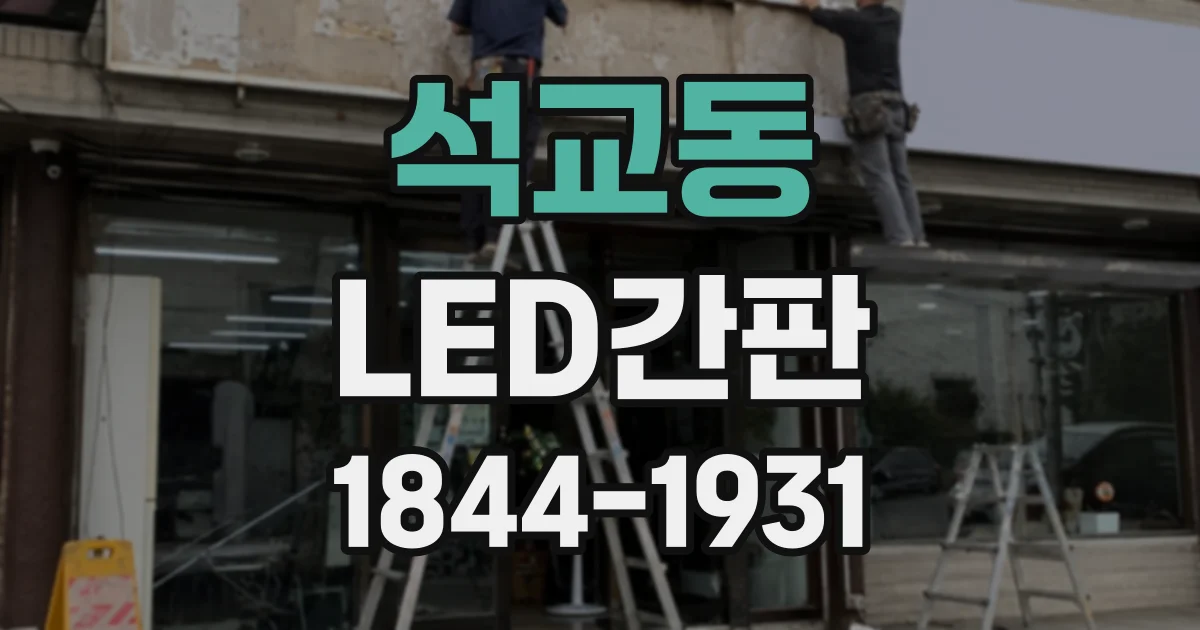석교동 LED간판