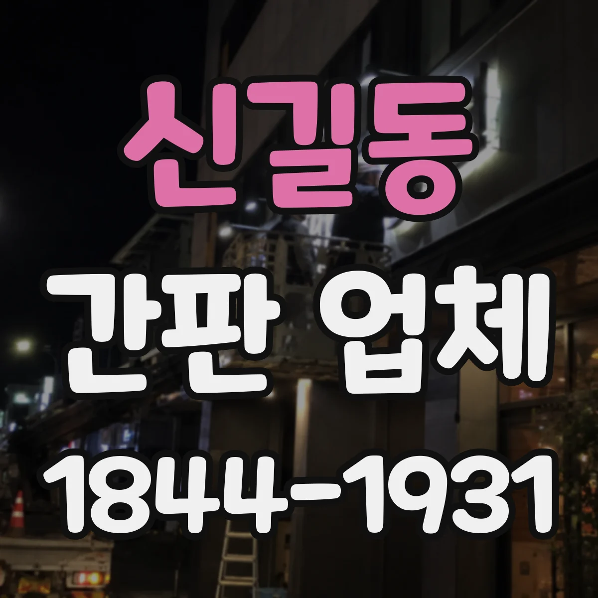 신길동 간판 업체