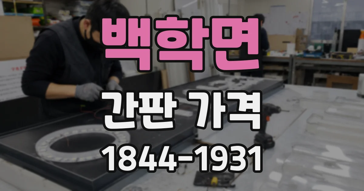백학면 간판 가격