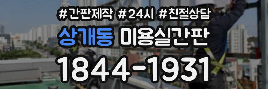 상개동 미용실간판 상담 전화 1844-1931