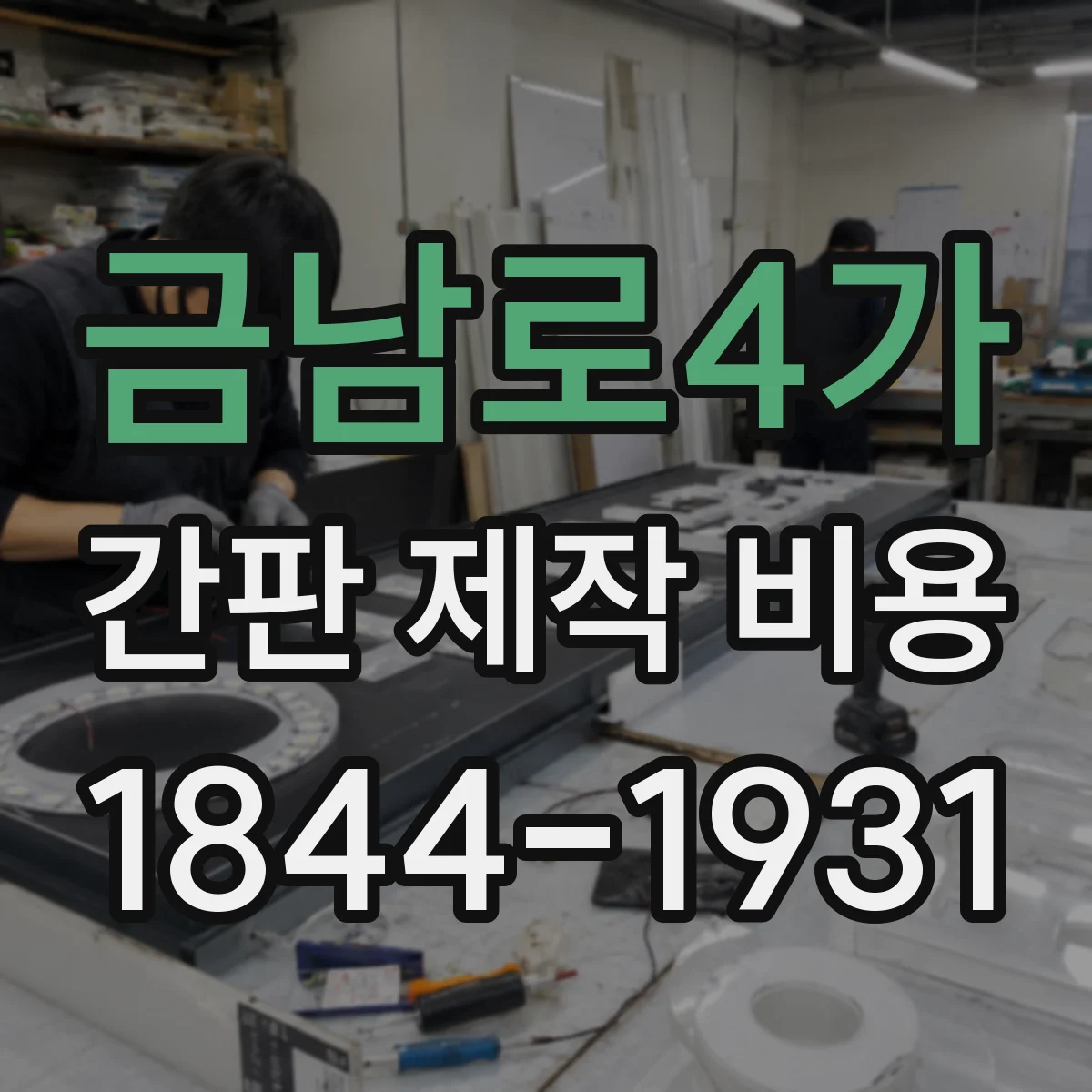 금남로4가 간판 제작 비용