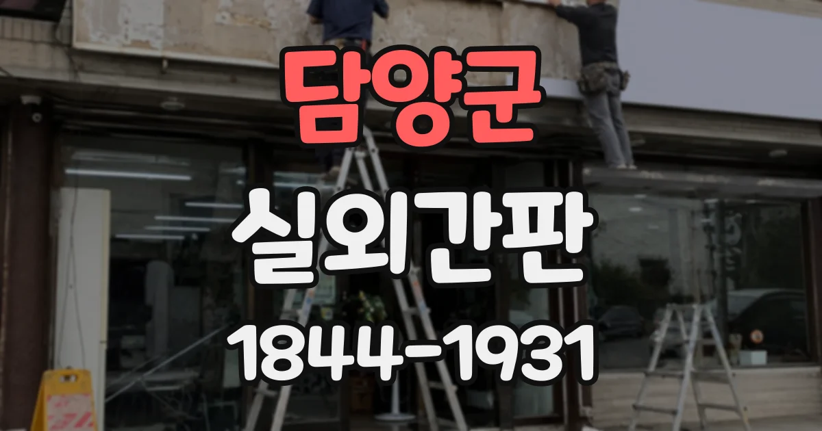 담양군 실외간판