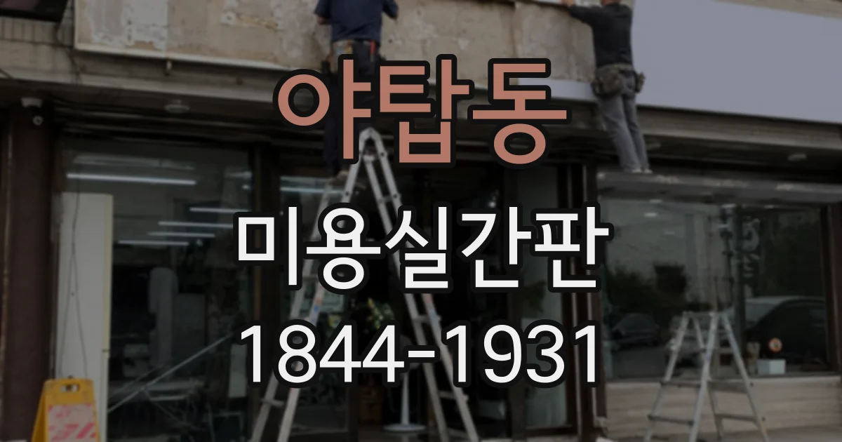 야탑동 미용실간판