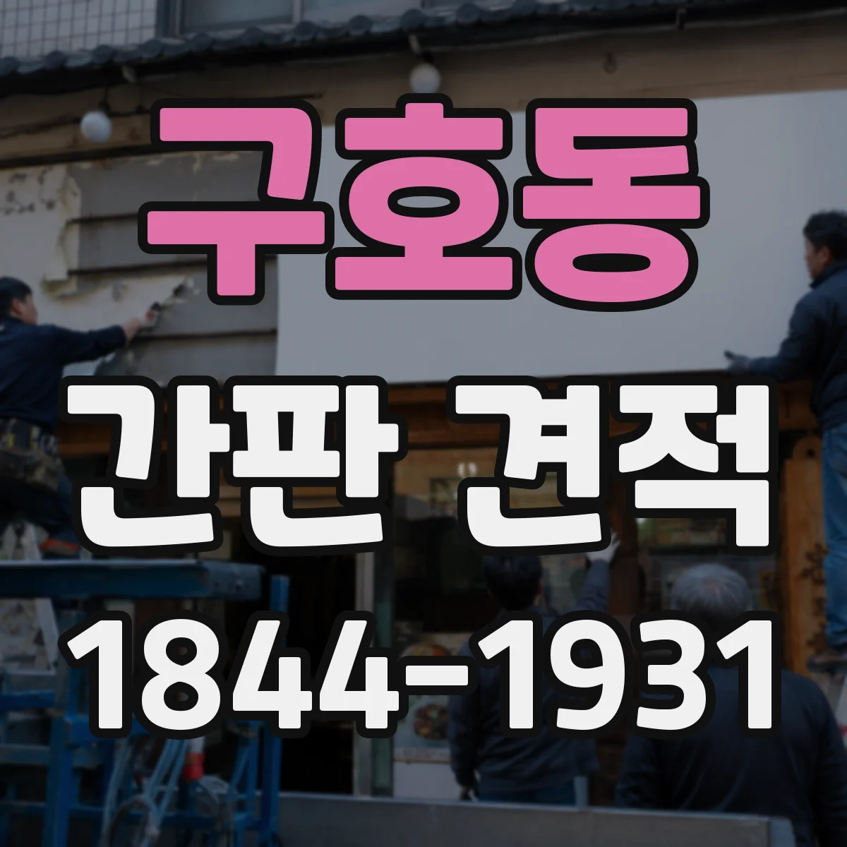 구호동 간판 견적