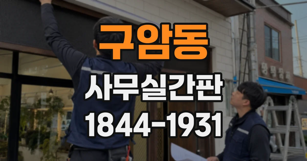 구암동 사무실간판