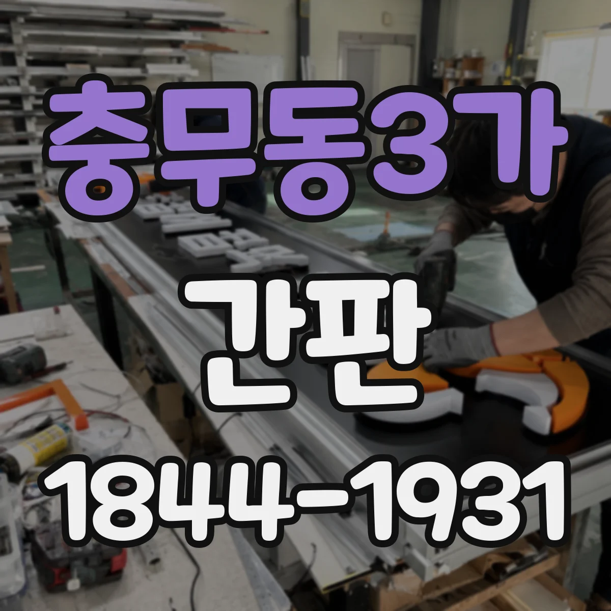 충무동3가 간판