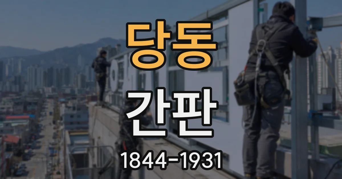 당동 간판