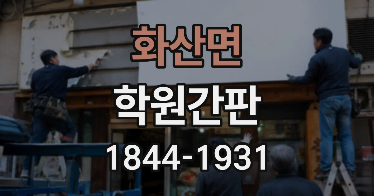 화산면 학원간판