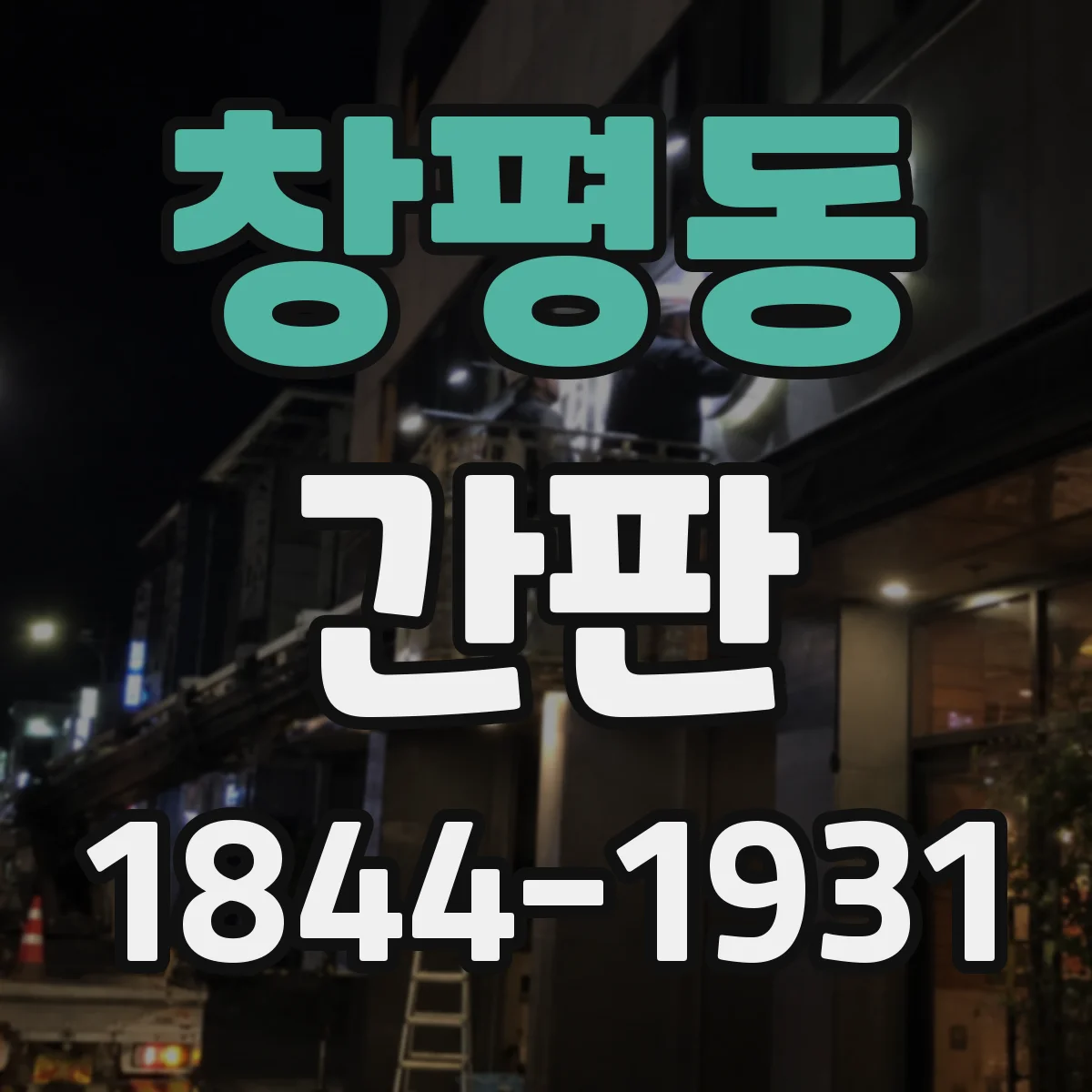 창평동 간판