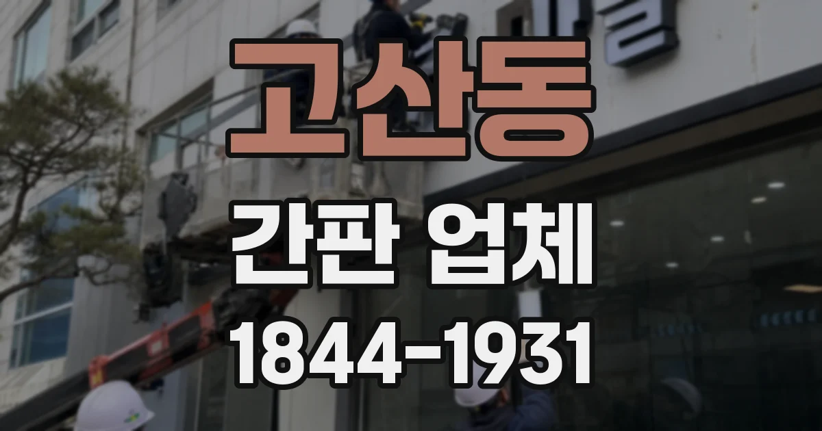 고산동 간판 업체