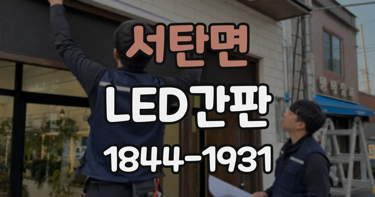 서탄면 LED간판