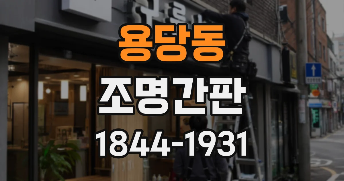 용당동 조명간판