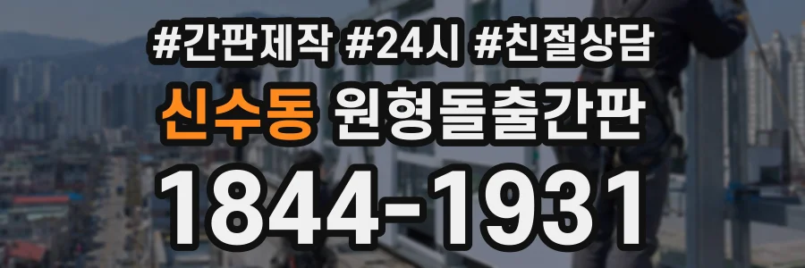 신수동 원형돌출간판 상담 전화 1844-1931