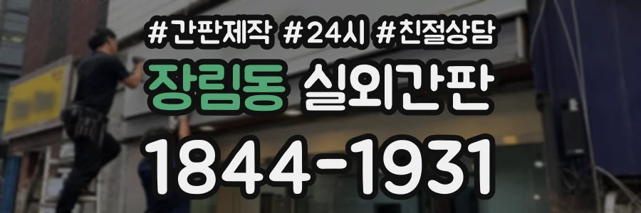 장림동 실외간판 상담 전화 1844-1931