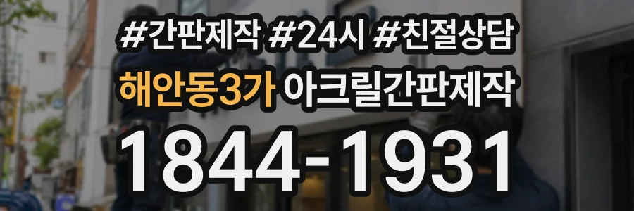 해안동3가 아크릴간판제작 상담 전화 1844-1931