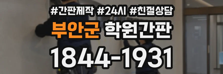 부안군 학원간판 상담 전화 1844-1931
